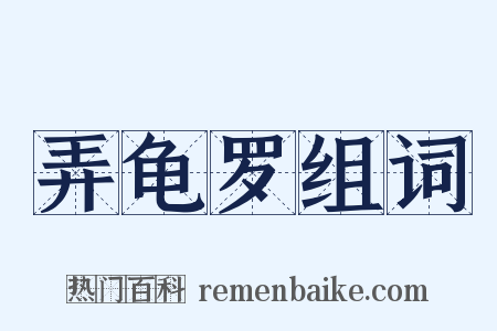 弄龟罗组词是什么意思的图片